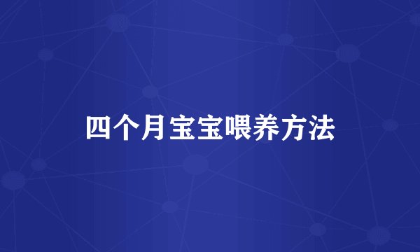 四个月宝宝喂养方法