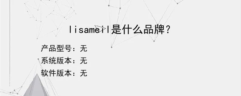 lisameil是什么品牌？