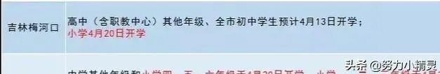 吉林省其他学段预计什么时间开学？