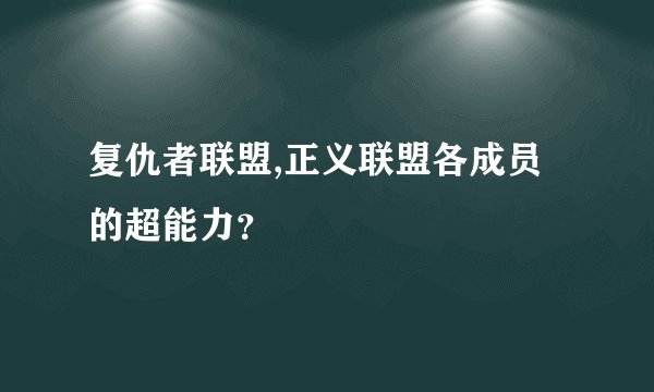 复仇者联盟,正义联盟各成员的超能力？