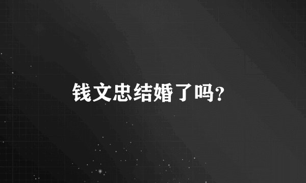 钱文忠结婚了吗？