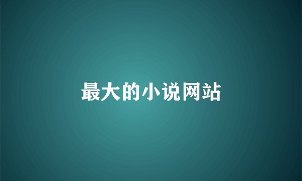最大的小说网站