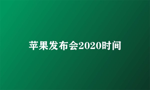 苹果发布会2020时间