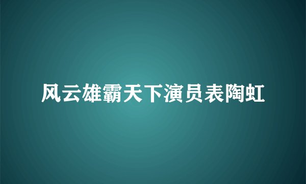 风云雄霸天下演员表陶虹