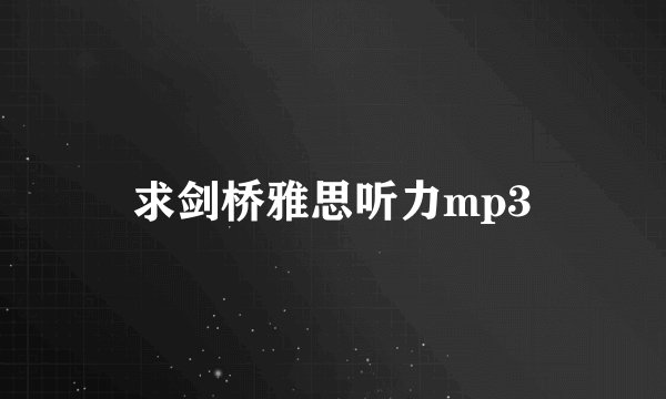 求剑桥雅思听力mp3
