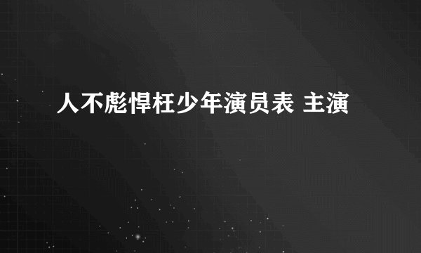 人不彪悍枉少年演员表 主演