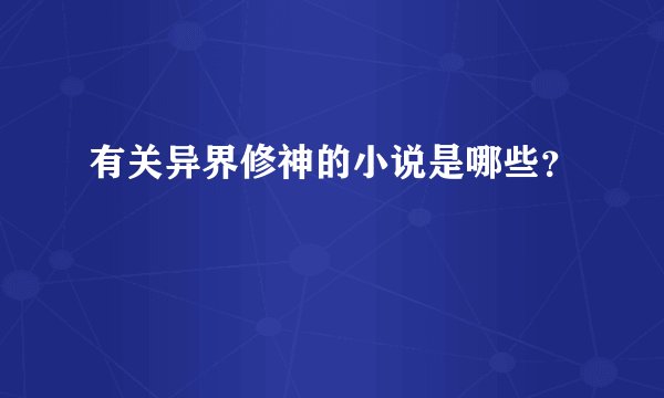 有关异界修神的小说是哪些？