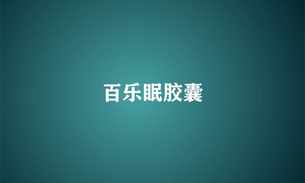 百乐眠胶囊