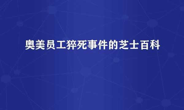 奥美员工猝死事件的芝士百科