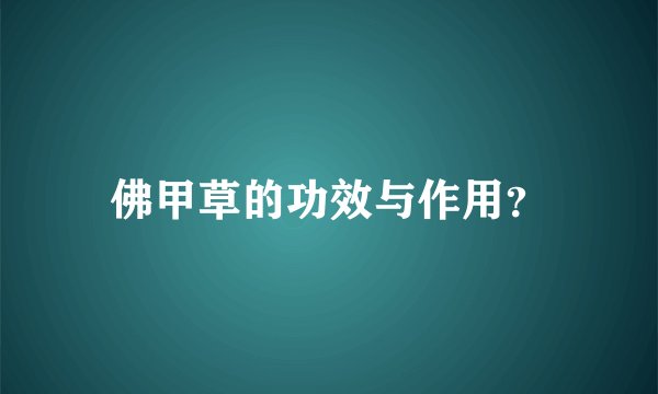 佛甲草的功效与作用？