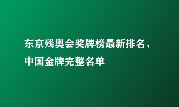 东京残奥会奖牌榜最新排名，中国金牌完整名单