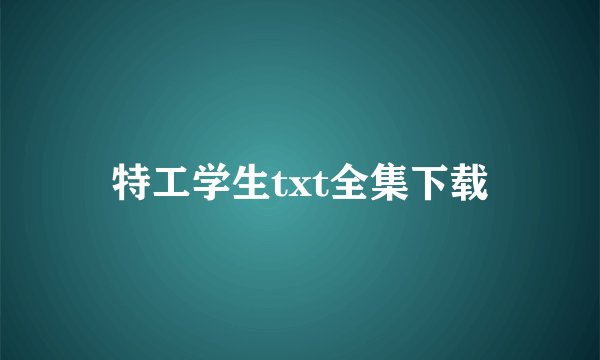 特工学生txt全集下载