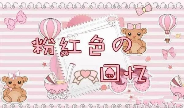 粉红色的回忆英文版