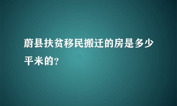 蔚县扶贫移民搬迁的房是多少平米的？