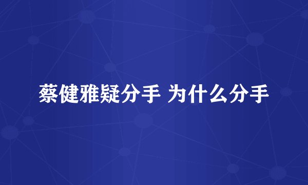 蔡健雅疑分手 为什么分手