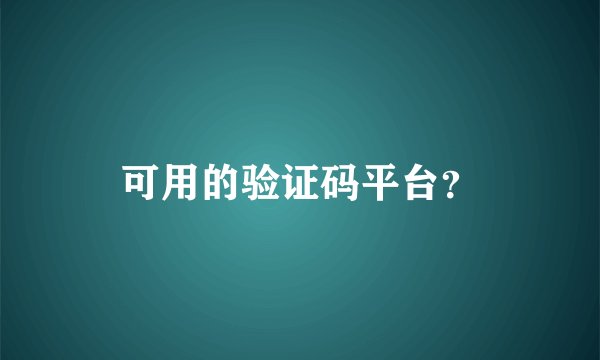可用的验证码平台？