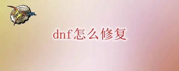 dnf怎么修复