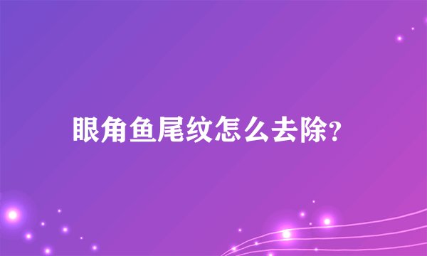 眼角鱼尾纹怎么去除？