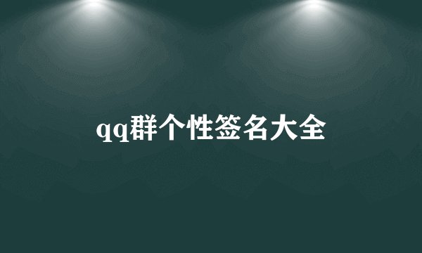 qq群个性签名大全
