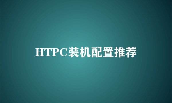 HTPC装机配置推荐