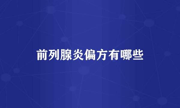 前列腺炎偏方有哪些