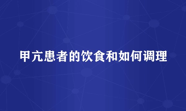甲亢患者的饮食和如何调理