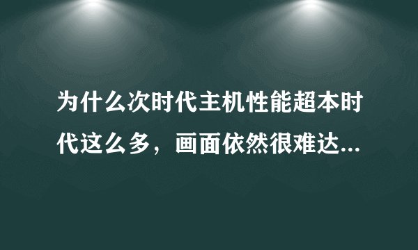 为什么次时代主机性能超本时代这么多,画面依然很难达到PC的高画质