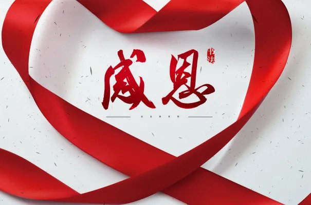 2019感恩节图片大全大图 2019最新感恩节图片好看