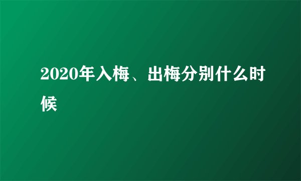 2020年入梅、出梅分别什么时候
