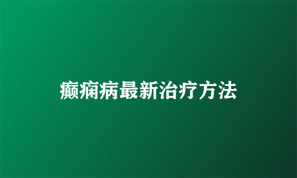 癫痫病最新治疗方法