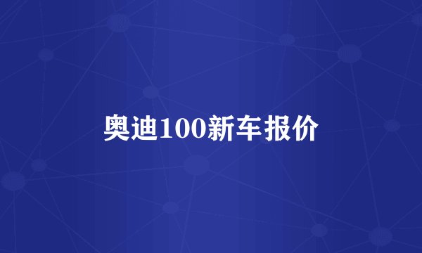 奥迪100新车报价