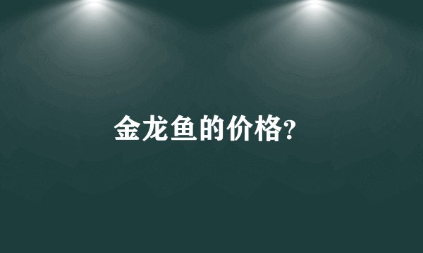 金龙鱼的价格？
