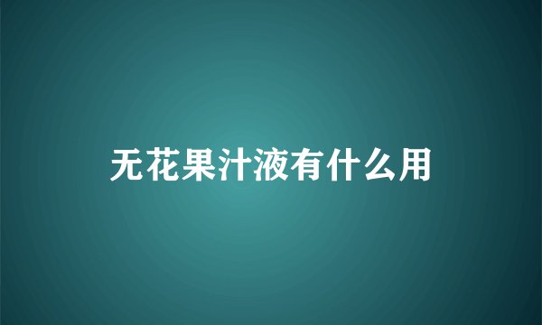无花果汁液有什么用