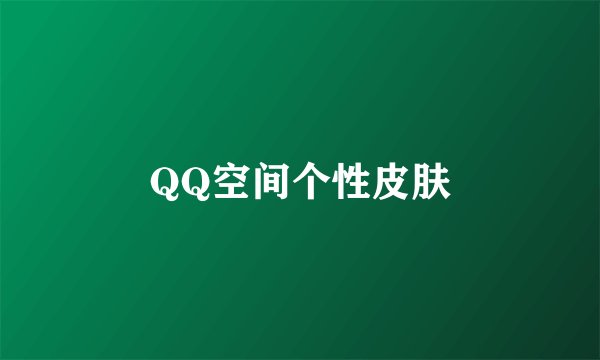 QQ空间个性皮肤
