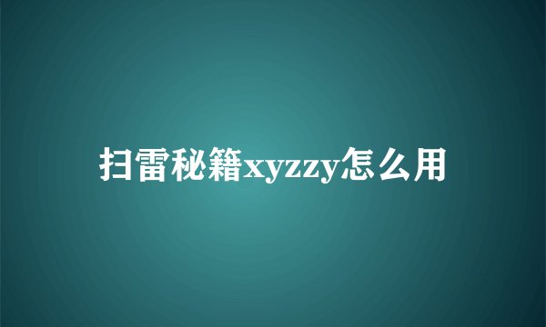 扫雷秘籍xyzzy怎么用