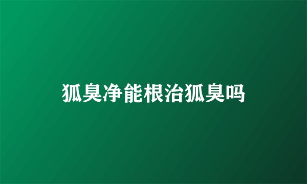 狐臭净能根治狐臭吗