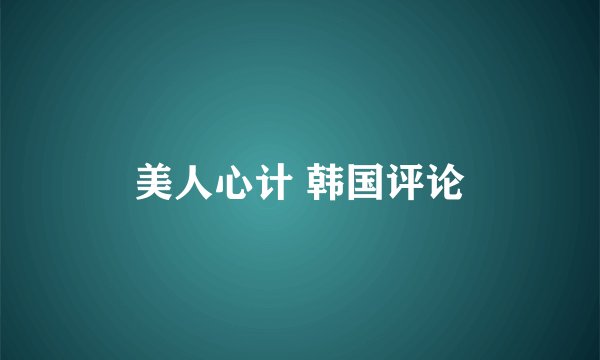 美人心计 韩国评论