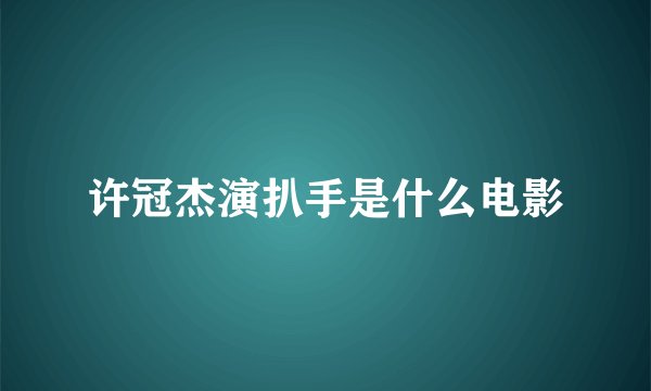许冠杰演扒手是什么电影