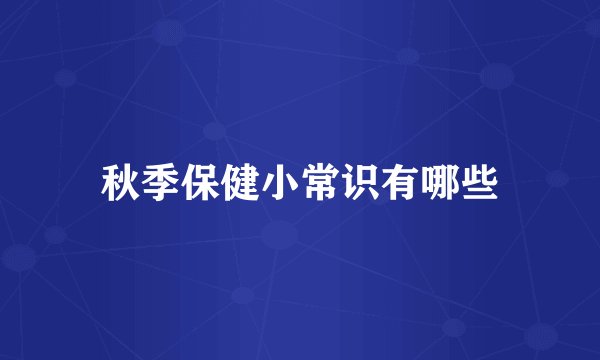 秋季保健小常识有哪些