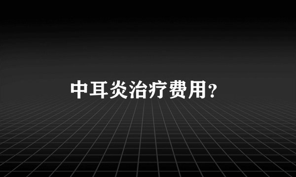 中耳炎治疗费用？
