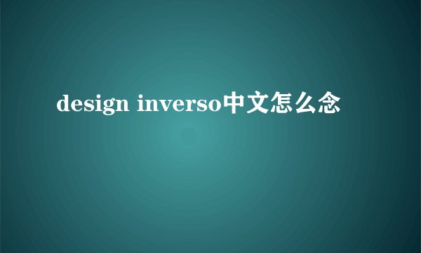 design inverso中文怎么念