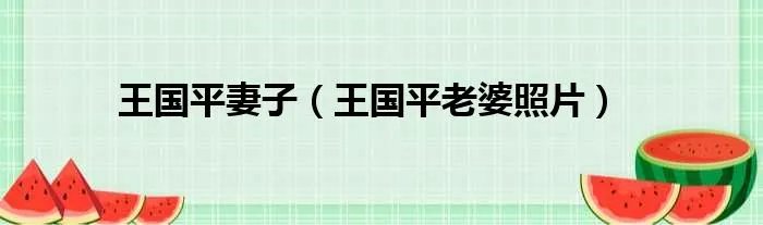 王国平妻子（王国平老婆照片）