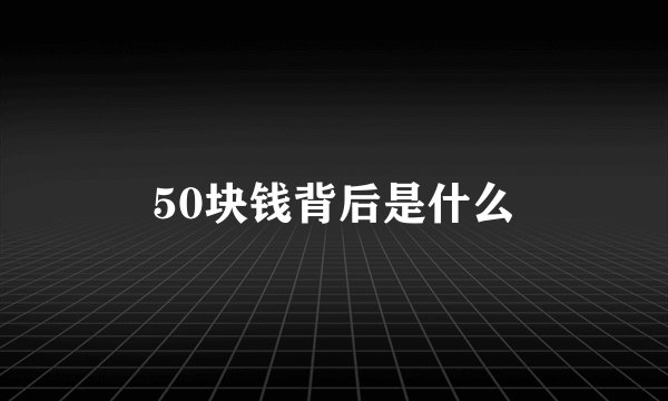 50块钱背后是什么
