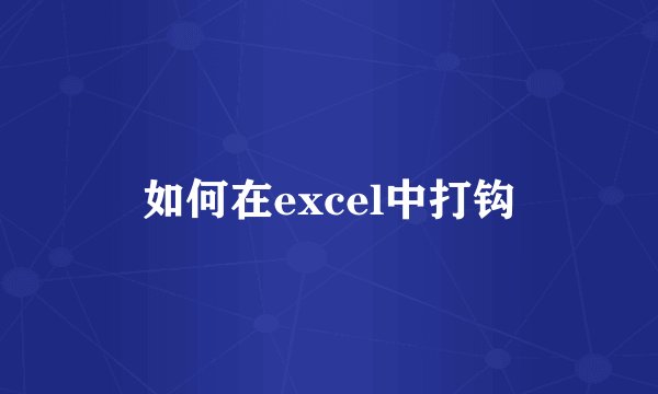如何在excel中打钩