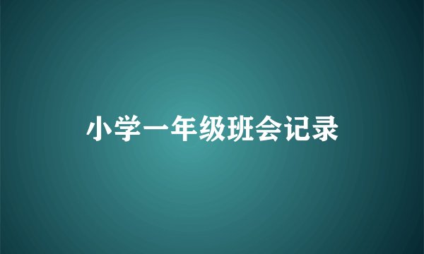 小学一年级班会记录