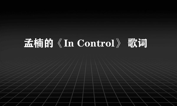 孟楠的《In Control》 歌词