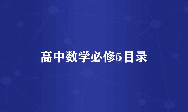 高中数学必修5目录