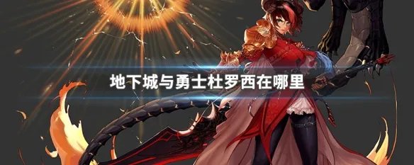 地下城与勇士杜罗西在哪里