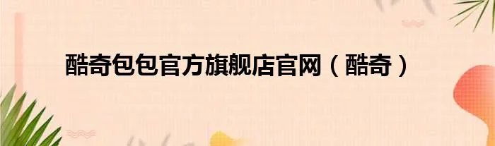 酷奇包包官方旗舰店官网（酷奇）