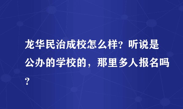 龙华民治成校怎么样？听说是公办的学校的，那里多人报名吗？